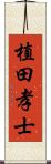 植田孝士 Scroll