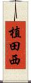植田西 Scroll