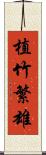 植竹繁雄 Scroll