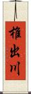 椎出川 Scroll