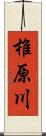 椎原川 Scroll