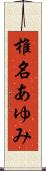 椎名あゆみ Scroll