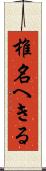 椎名へきる Scroll