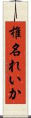 椎名れいか Scroll