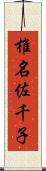 椎名佐千子 Scroll