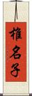 椎名子 Scroll