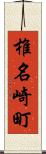 椎名崎町 Scroll