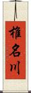 椎名川 Scroll