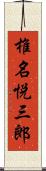 椎名悦三郎 Scroll