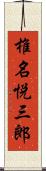 椎名悦三郎 Scroll