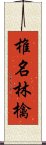 椎名林檎 Scroll