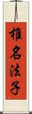 椎名法子 Scroll