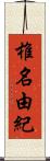 椎名由紀 Scroll