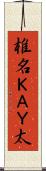 椎名ＫＡＹ太 Scroll