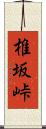 椎坂峠 Scroll