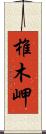 椎木岬 Scroll