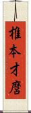 椎本才麿 Scroll