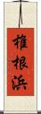 椎根浜 Scroll