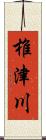 椎津川 Scroll