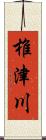 椎津川 Scroll