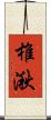 椎湫 Scroll