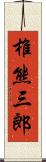 椎熊三郎 Scroll