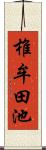 椎牟田池 Scroll