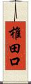 椎田口 Scroll