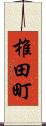 椎田町 Scroll