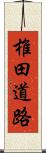 椎田道路 Scroll