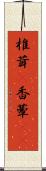椎茸(P) Scroll