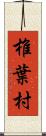 椎葉村 Scroll