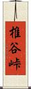椎谷峠 Scroll