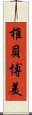 椎貝博美 Scroll