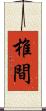 椎間 Scroll