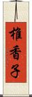 椎香子 Scroll