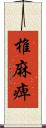 椎麻痺 Scroll