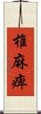 椎麻痺 Scroll