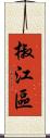 椒江區 Scroll