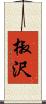 椒沢 Scroll
