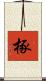 椓 Scroll