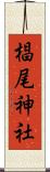 椙尾神社 Scroll
