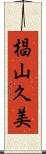 椙山久美 Scroll