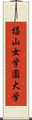 椙山女学園大学 Scroll