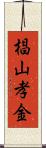 椙山孝金 Scroll