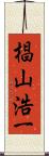 椙山浩一 Scroll