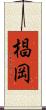 椙岡 Scroll