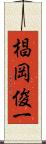 椙岡俊一 Scroll