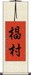 椙村 Scroll