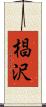 椙沢 Scroll